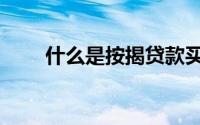 什么是按揭贷款买房（什么是按揭）