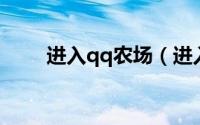 进入qq农场（进入QQ农场的方法）