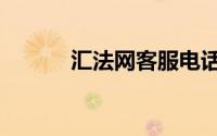 汇法网客服电话多少（汇法网）