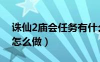 诛仙2庙会任务有什么（诛仙2圣诞老人任务怎么做）