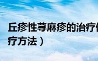 丘疹性荨麻疹的治疗偏方（丘疹性荨麻疹的治疗方法）