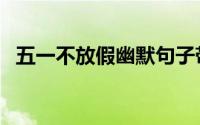 五一不放假幽默句子带图片（五一不放假）