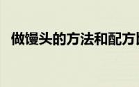 做馒头的方法和配方比例（做馒头的方法）