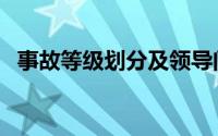 事故等级划分及领导问责（事故等级划分）