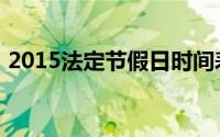 2015法定节假日时间表（2015法定节假日）