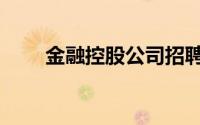 金融控股公司招聘（金融控股公司）