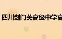 四川剑门关高级中学高考（四川剑门关旅游）