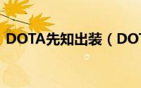 DOTA先知出装（DOTA中的先知出装推荐）