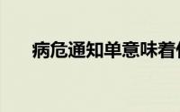 病危通知单意味着什么（病危通知单）