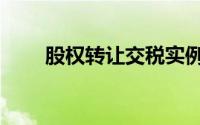 股权转让交税实例（股权转让交税）