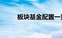 板块基金配置一览表（板块版块）