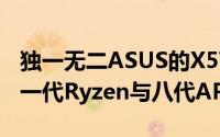 独一无二ASUS的X570主机板仍然支援AMD一代Ryzen与八代APU