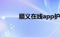 顺义在线app护眼模式怎么打开