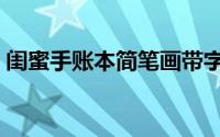 闺蜜手账本简笔画带字（闺蜜手账本简笔画）
