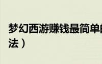 梦幻西游赚钱最简单的方法（梦幻西游赚钱方法）