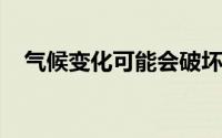 气候变化可能会破坏北半球主要的捕鱼业