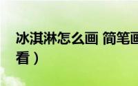 冰淇淋怎么画 简笔画（冰淇淋怎么画简单好看）