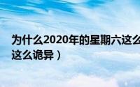 为什么2020年的星期六这么诡异（为什么2020年的星期六这么诡异）
