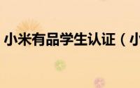 小米有品学生认证（小米有品如何实名认证）