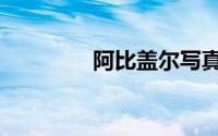 阿比盖尔写真集（阿比酷）