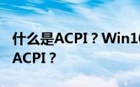 什么是ACPI？Win10如何判断电源是否支持ACPI？