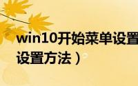 win10开始菜单设置成xp（win10开始菜单设置方法）