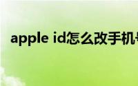 apple id怎么改手机号（apple id怎么改）