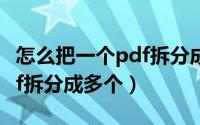 怎么把一个pdf拆分成好几个（怎么把一个pdf拆分成多个）