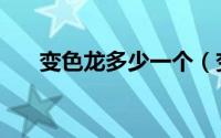 变色龙多少一个（变色龙多少钱一只）