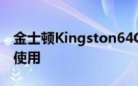 金士顿Kingston64GB  U1 TF存储卡功能的使用