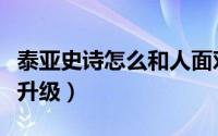 泰亚史诗怎么和人面对面交易（泰亚史诗怎么升级）
