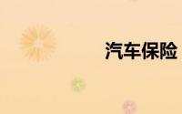 汽车保险（买哪些）