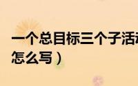 一个总目标三个子活动教案（教案三个子活动怎么写）