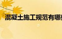 混凝土施工规范有哪些（混凝土施工规范）