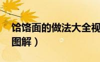 饸饹面的做法大全视频教程（饸饹面的做法 图解）