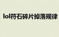lol符石碎片掉落规律（lol符石碎片怎么得）