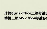 计算机ms office二级考试选择题题库资源（2014年9月计算机二级MS office考试必备）