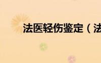 法医轻伤鉴定（法医轻伤鉴定标准）