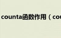 counta函数作用（counta 函数的使用方法）