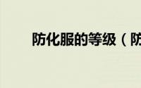 防化服的等级（防化服的等级分类）