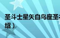 圣斗士星矢白鸟座圣衣（圣斗士星矢白鸟座介绍）