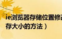 ie浏览器存储位置修改（IE更改缓存位置和缓存大小的方法）