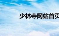 少林寺网站首页（少林寺网站）