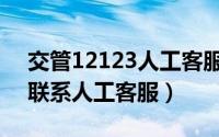 交管12123人工客服在哪（交管12123怎么联系人工客服）
