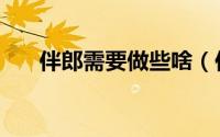 伴郎需要做些啥（伴郎需要做的事情）