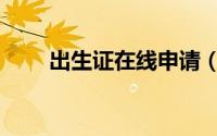 出生证在线申请（出生证在哪里办）