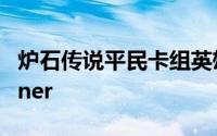 炉石传说平民卡组英雄虐难度boss蜘蛛Maixner