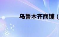 乌鲁木齐商铺（乌鲁木齐商铺）