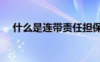 什么是连带责任担保（什么是连带责任）