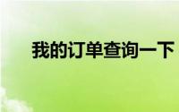 我的订单查询一下（我的订单怎么找）